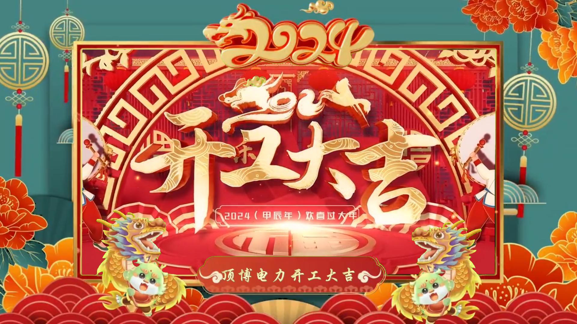 「視頻」開工大吉，龍騰四海！祝福各位事業(yè)如日中天，財源廣進(jìn)！