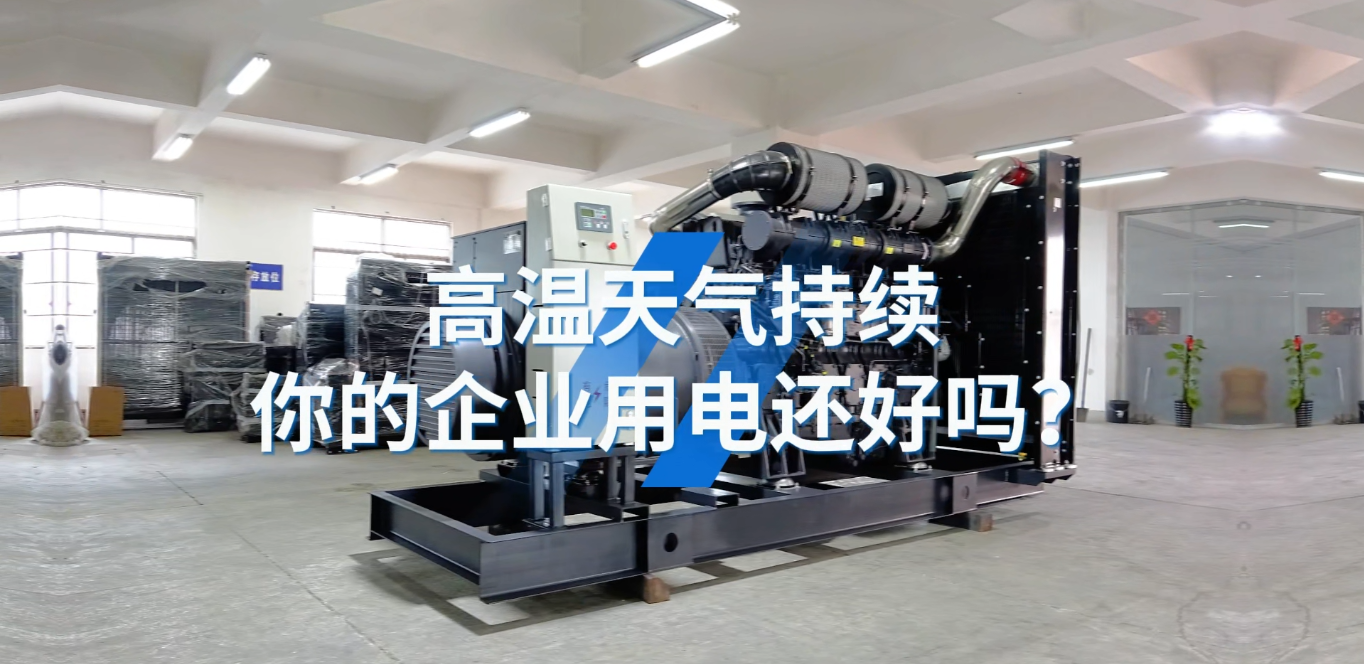 「視頻」應(yīng)對夏天工業(yè)用電短缺的問題，選800KW上柴智能柴油發(fā)電機(jī)組