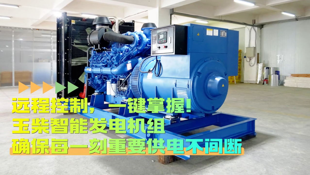 「視頻」遠(yuǎn)程控制，玉柴智能發(fā)電機(jī)組助您一鍵掌控！