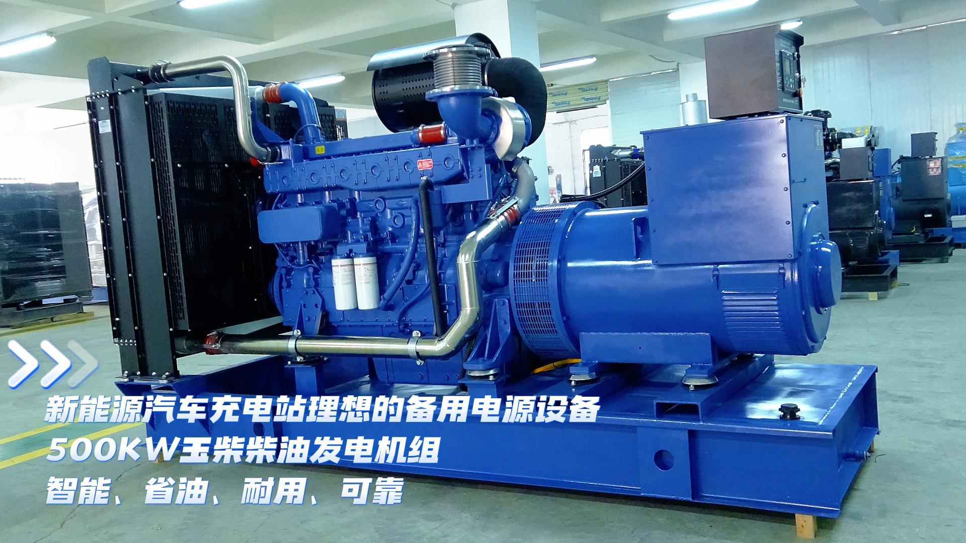 新能源汽車充電站理想的備用電源設(shè)備，500KW玉柴柴油發(fā)電機(jī)組，智能、省油、耐用、可靠